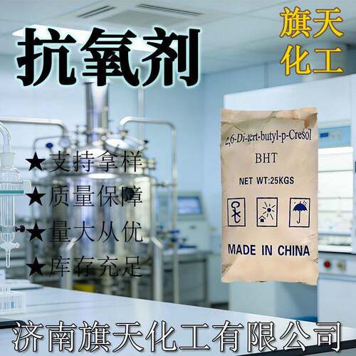 抗氧剂BHT264 T501 塑料橡胶抗氧剂防老剂润滑油汽油添加剂