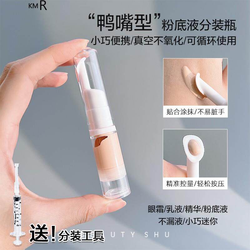 粉底液分装瓶真空防氧化空瓶试用包迷你乳液瓶旅行可携式按压式鸭