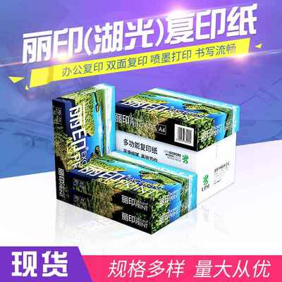 UPM芬欧汇川丽印（湖光）复印纸70g80g学生专用a4整箱5包打印纸