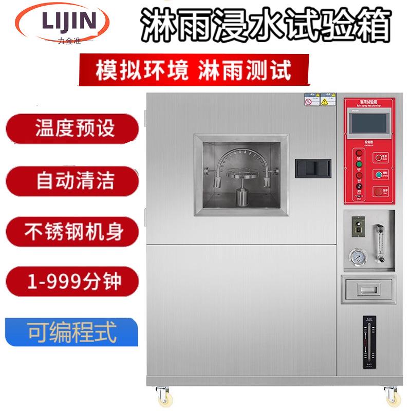 淋雨防水试验箱灯具汽车配件防水等级测试IPX567可程式喷淋实验箱