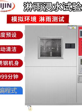 淋雨防水试验箱灯具汽车配件防水等级测试IPX567可程式喷淋实验箱