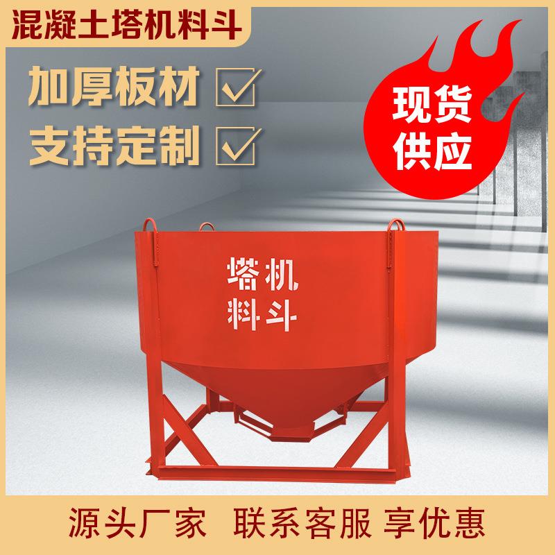 3方圆斗混凝土塔机料斗 工地多用圆斗塔吊灰斗建筑机械用砂浆砖斗