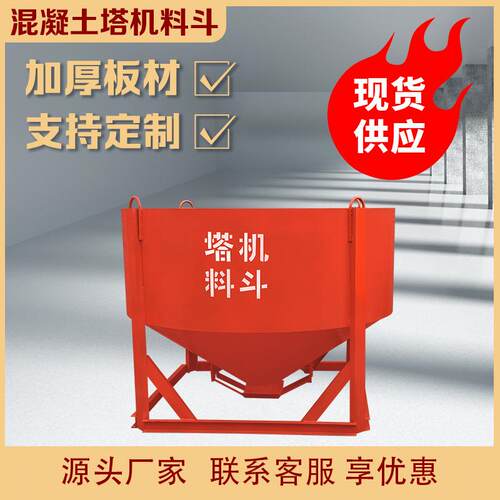 3方圆斗混凝土塔机料斗 工地多用圆斗塔吊灰斗建筑机械用砂浆砖斗