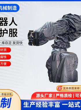 机器人防护服防尘防水耐磨码垛搬运户外机械手臂机械臂防尘罩定制