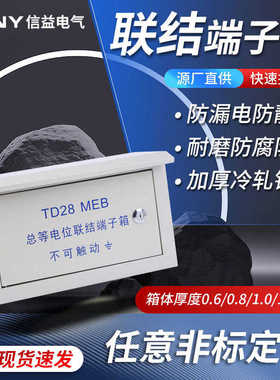 厂家TD28MEB总等电位联结端子箱室外明装户外防雨配电箱箱消防端