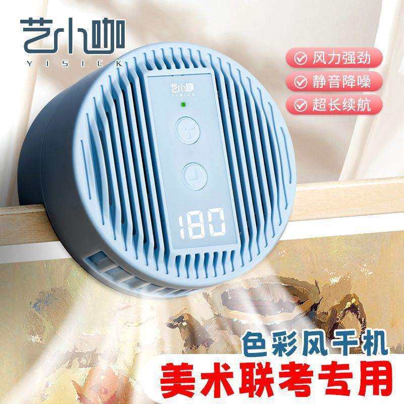 艺小咖风干机静音倒计时联考美术生专用吹风机长续航可调节彩色