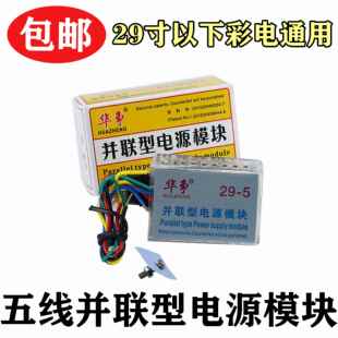 华争29寸五线 线/5线 线万能模块/彩色电视万能电源模组并联型超