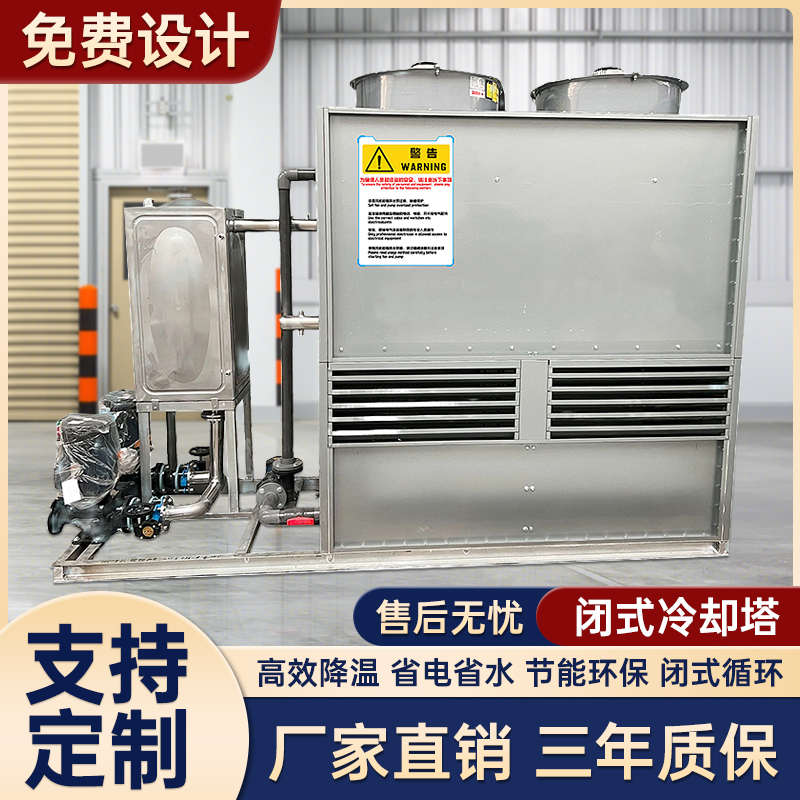 方形闭式冷却塔大型不锈钢工业挤出机注塑机专用封闭式冷水塔小型