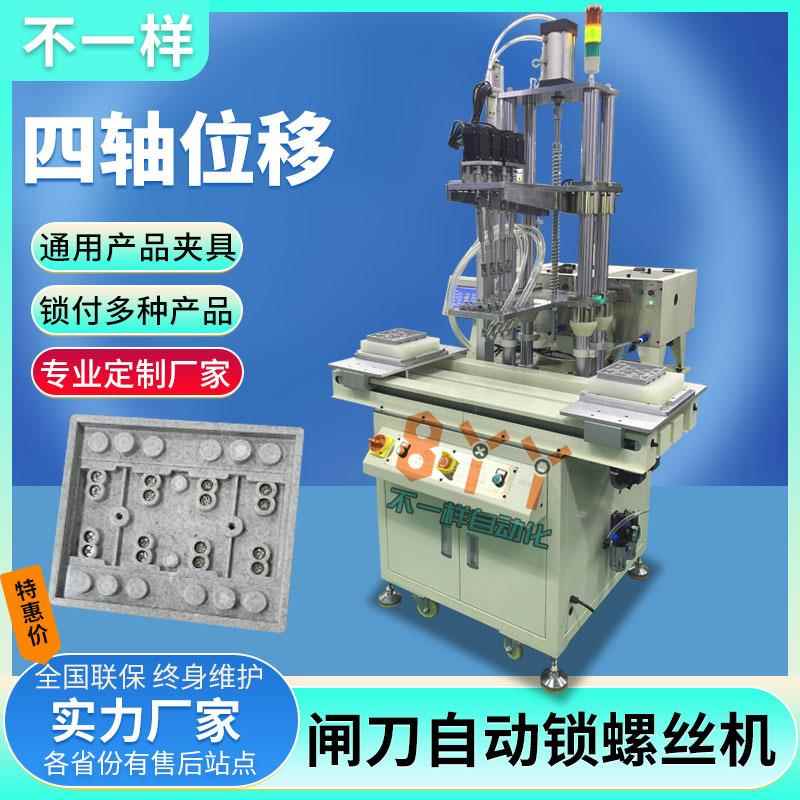 闸刀四轴自动锁螺丝机多轴位移式送拧螺母机治具全自动打螺丝机