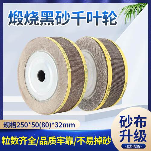 SAAA牌包邮煅烧黑砂千叶轮抛光轮千页轮250*80*32砂布研磨卡盘轮