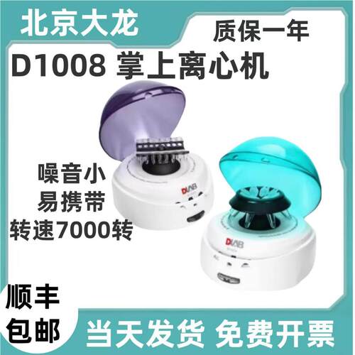 北京大龙离心机D1008/1008E掌上离心机小型离心机低速离心机PCR