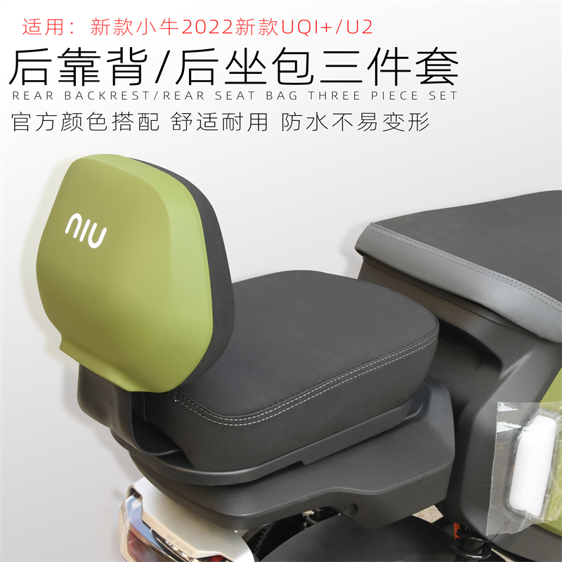 适用小牛2022新款UQI+ U2 U1D U+B电动车改装配件后靠背坐垫座椅