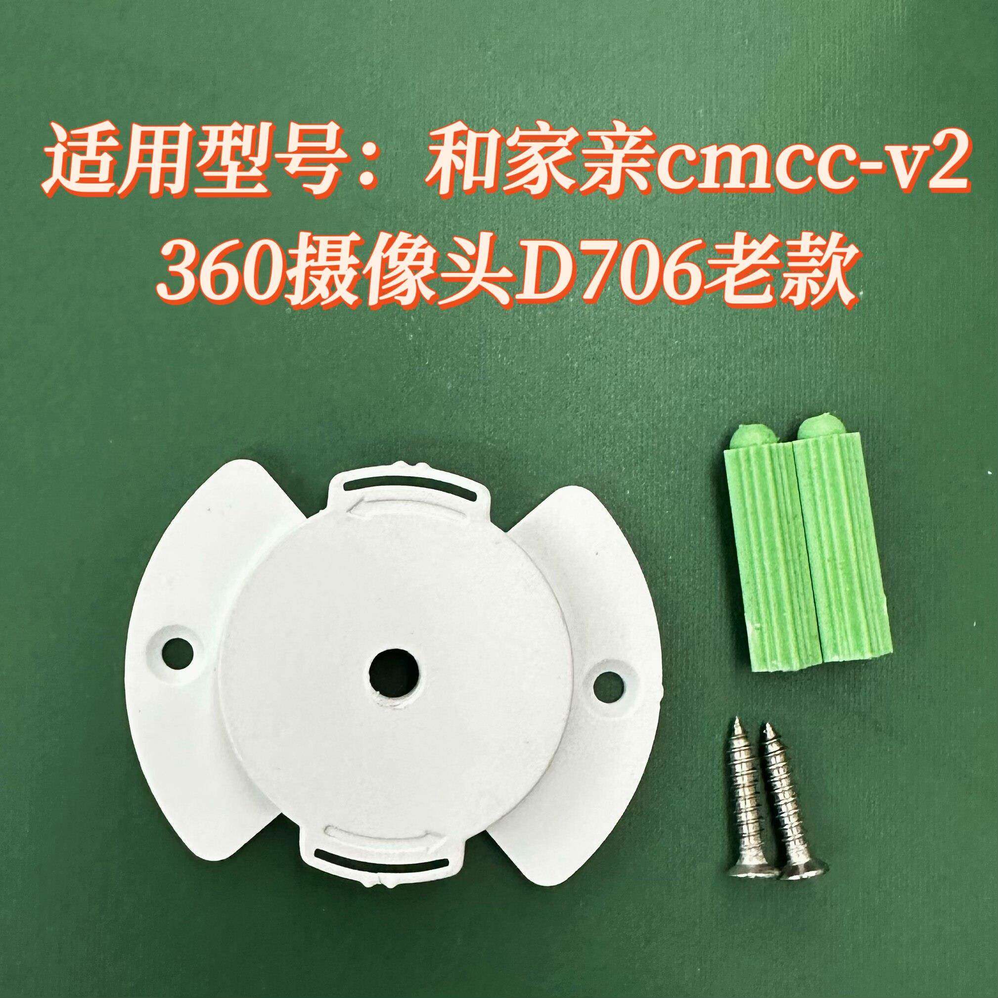监控底座适用360云台摄像头老款D706/移动守护版V2监控支架配件