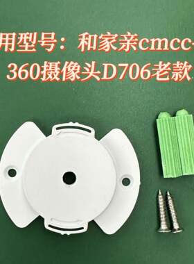 监控底座适用360云台摄像头老款D706/移动守护版V2监控支架配件
