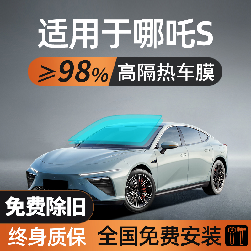 适用于合众哪吒S汽车贴膜车膜防晒隔热车窗玻璃太阳膜防爆全车膜