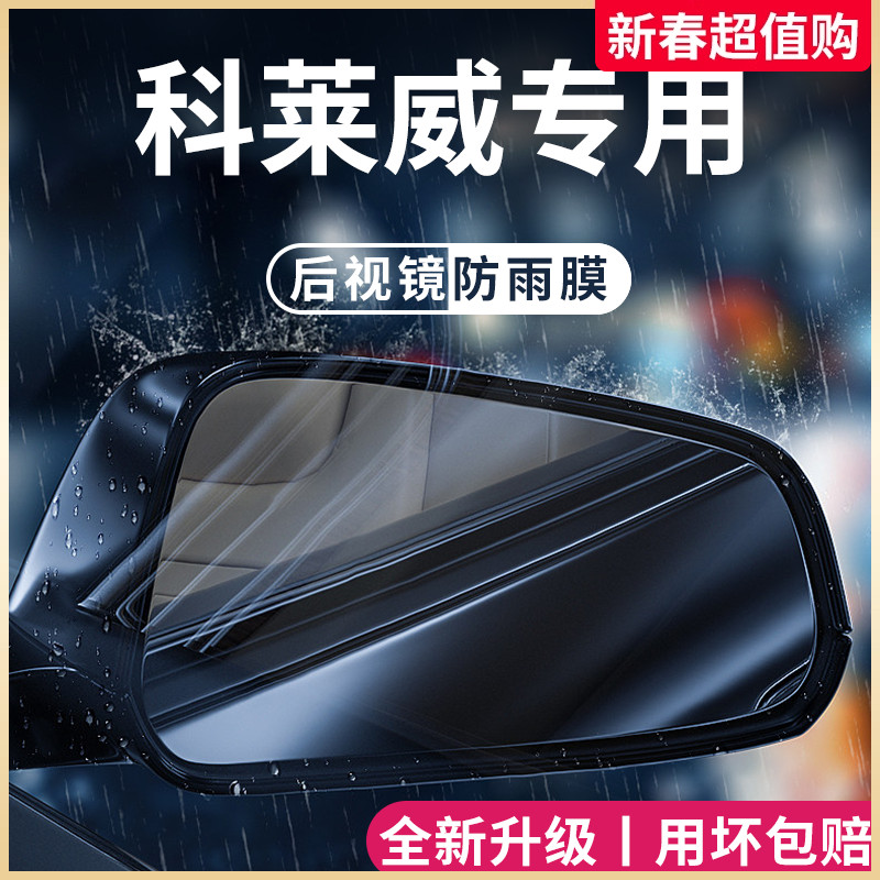 荣威科莱威专用汽车用品改装配件元气啵啵后视镜防雨膜贴反光防水