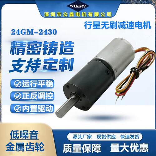 24GM-2430行星无刷直流减速电机 12V24V微型齿轮可调速大扭力马达