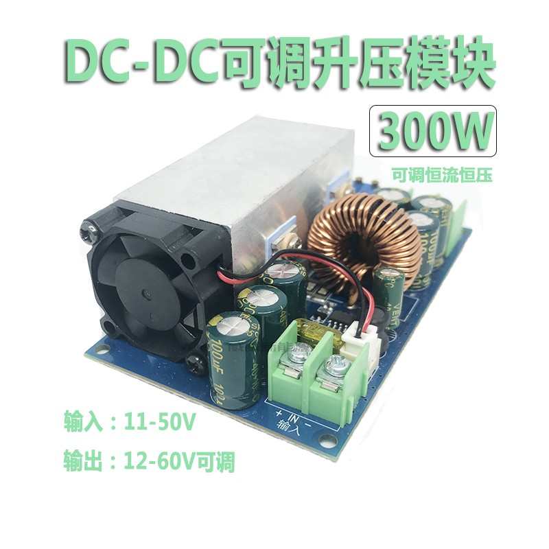DC可调升压模块恒压恒流电压转换器输入11-50V输出12-60V可调300W