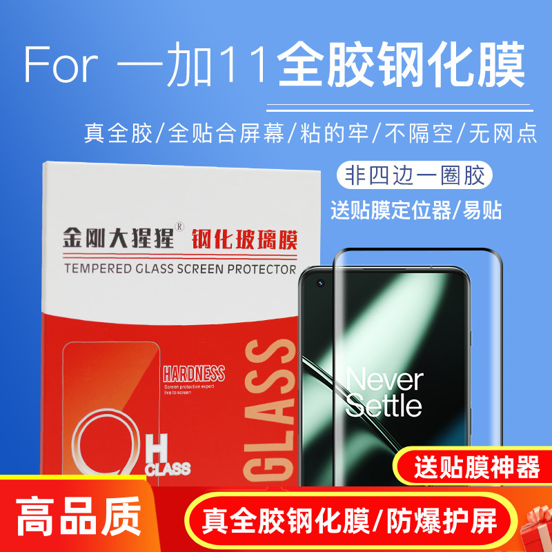 金刚大猩猩 一加11全胶钢化膜 真吸附全贴合 一加Ace2玻璃膜全屏