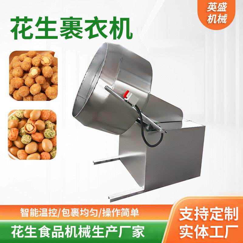 不锈钢裹衣机花生挂糖裹面机商用元宵汤圆裹粉机全自动裹衣机