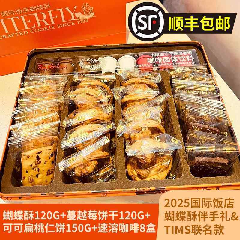 上海国际饭店蝴蝶酥礼盒小蝴蝶酥饼干速溶咖啡西点伴手礼顺丰包邮
