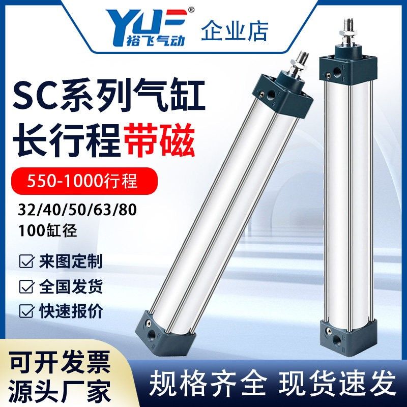裕飞气动长行程SC带磁气缸40/50/63/1000X750X600X800X950x1米-S