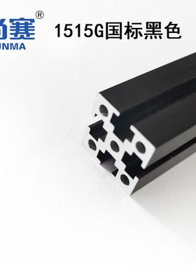 1515国标黑色 1515G黑色铝型材国标黑色1515型材voron0.1/0.2型材
