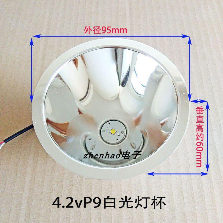 3.7/4.2v95mmP9强光远射LED反光杯铝合金聚光杯头灯矿灯光源配件