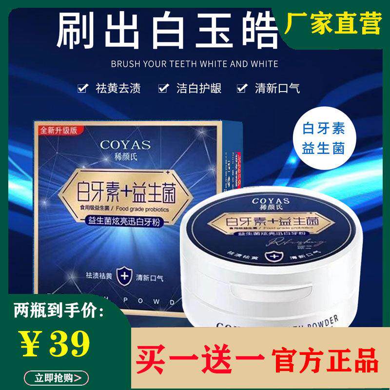 稀颜氏白牙素益生菌牙粉洗白去口臭亮白清洁污垢清新口气正品