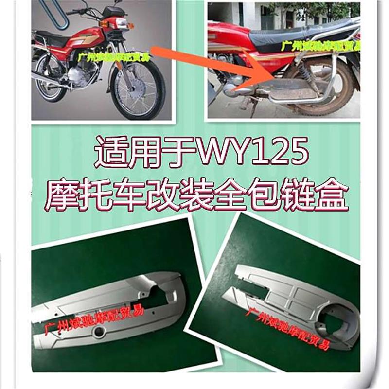 摩托车链盒链条盖WY125摩托车改装链盒加厚型喷漆全包链条盒链盒
