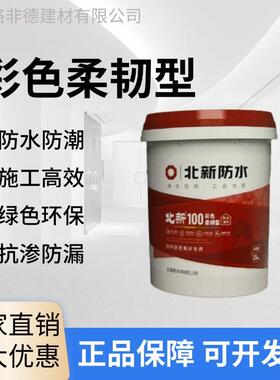 北新100柔性防水涂料内墙卫生间防水浆料水池鱼池水性蓝色