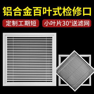 中央空调出进风口检修口可拆铝合金百叶风口格栅带网天花吊顶定制