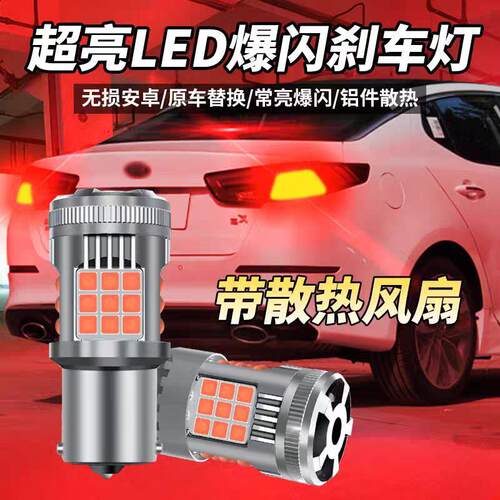 刹车灯爆闪超高亮汽车led刹车灯泡改装后雾灯车尾灯透镜带解码灯