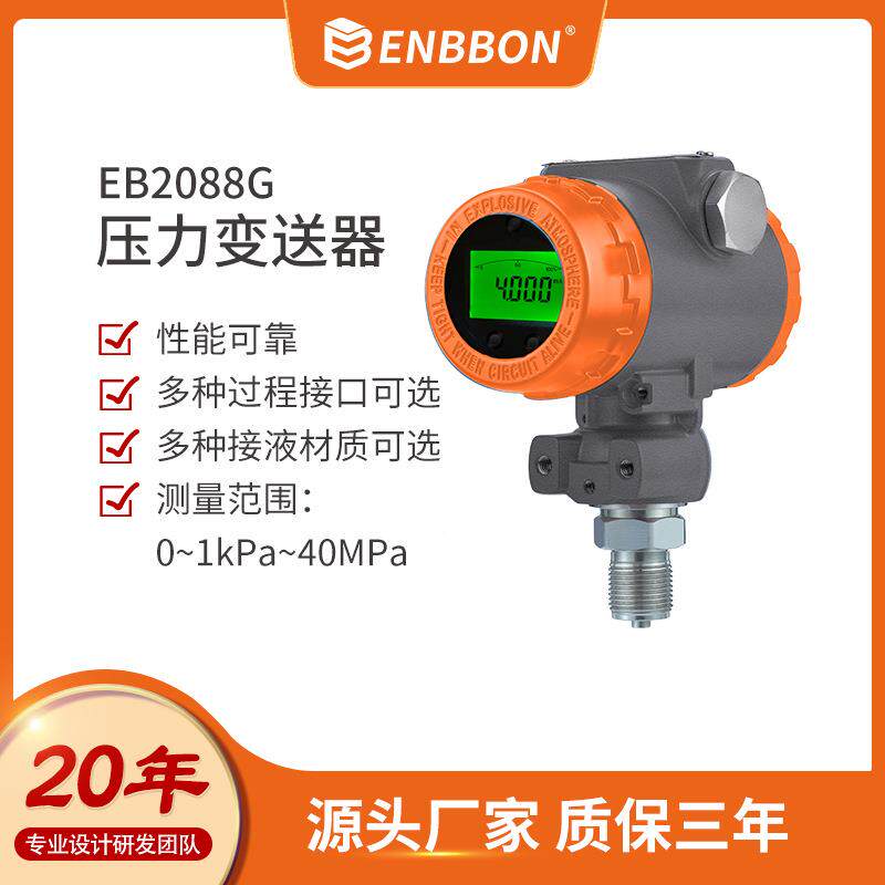 上海恩邦压力传感器绝压变送器气压水压真空负压4-20ma/485通讯