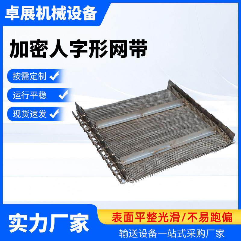 人字形网带速冻机冷冻机传送带油炸食品输送耐高温淬火炉加密网带
