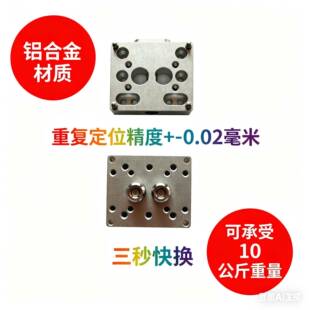 机械手快换治具板注塑机侧姿组3240高精度快速换模定位CNC加工
