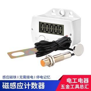 磁感应计数器工业冲牀自动电子数显记数点数数位计次数记圈数计圈