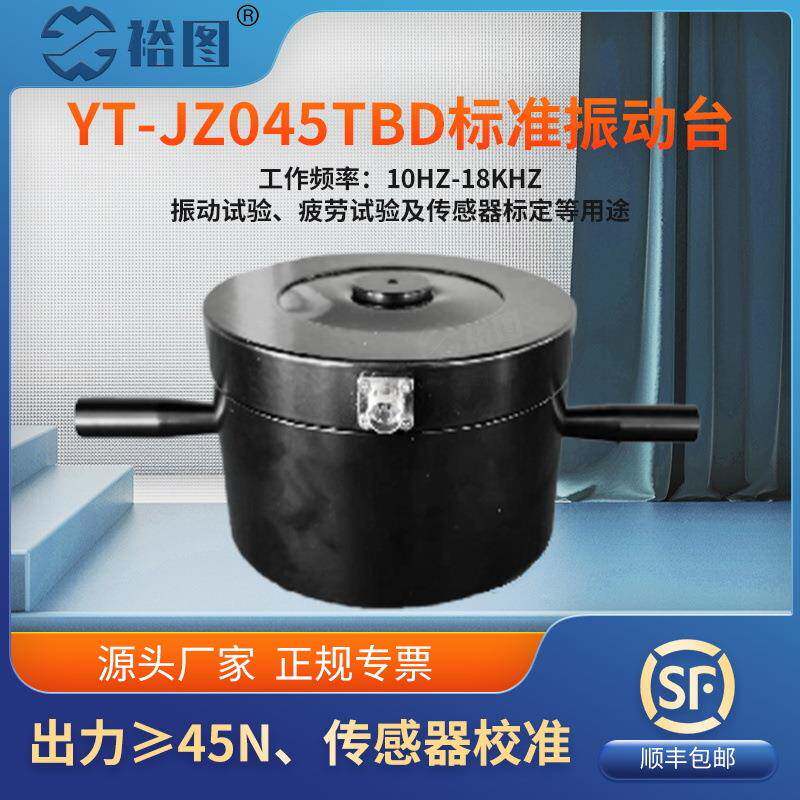 YT-JZ045TBD振动台模态激振加速度传感器振动试验校准标定45N振幅