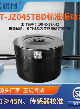 YT-JZ045TBD振动台模态激振加速度传感器振动试验校准标定45N振幅