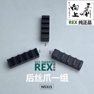 REX套丝机后丝爪CN50A型后三爪 N5315