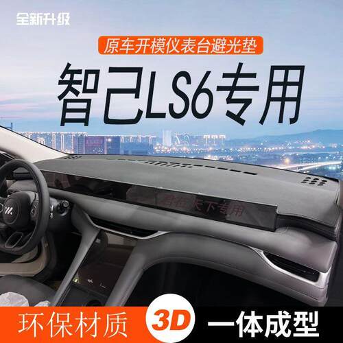 适用智己LS6仪表台避光垫中控台防晒隔热遮光垫内饰用品装饰改装