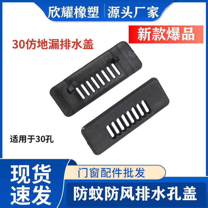断桥铝门窗排水孔盖彷地漏排水孔盖防虫防蚊防风盖门窗排水孔盖