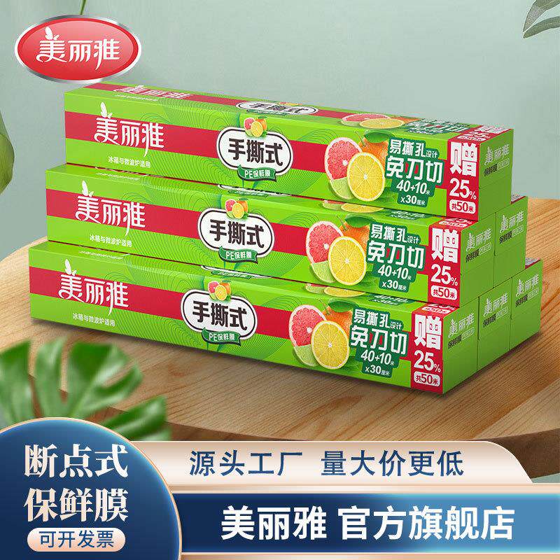 美丽雅手撕保鲜膜易撕型食物保鲜微波炉加热PE材质百货