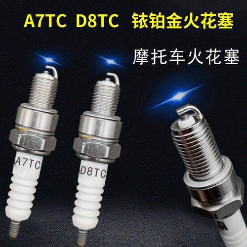 三轮摩托车火花塞A7TC 70 110 125 踏板弯/125 150跨骑士车D8TC