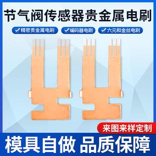 器配件五金冲压件精密五金配件加工 节气阀传感器贵金属电刷编码