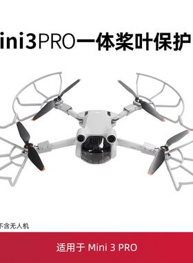 适用于大疆mini3pro桨叶保护罩配件无人机防护圈起落架螺旋束桨器