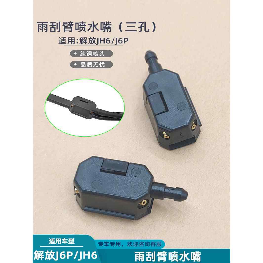 适配解放j6p雨刷喷水嘴jh6改装雨刮臂喷头三孔j7风挡玻璃喷水头