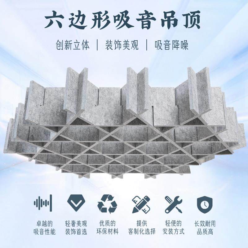 聚酯纤维立体吸音天花吊顶波浪六边形定制办公室装饰造型悬挂悬吊