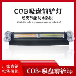 COB铲子灯LED汽车开道频闪吸盘前挡玻璃警示灯前大灯IP67防水