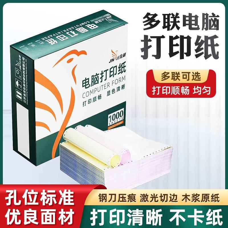 金越针式打印纸两联三联二等分三等分发货单电脑打印纸显色清晰